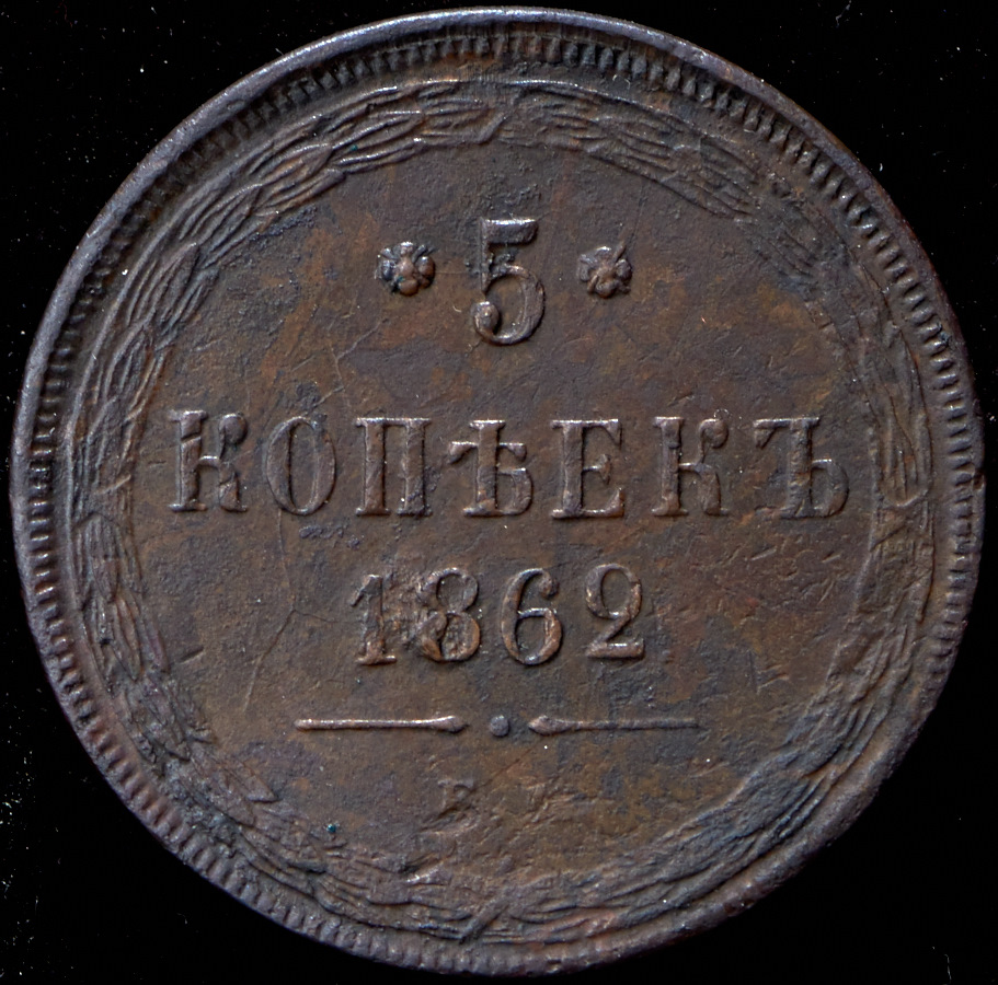 5 копеек 1862