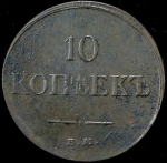 10 копеек 1837 ЕМ-КТ