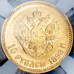 10 рублей 1898 (с влабе) (АГ)
