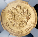 10 рублей 1902 (в слабе)
