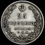 25 копеек 1829
