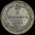 5 копеек 1835