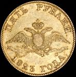 5 рублей 1823 СПБ-ПС