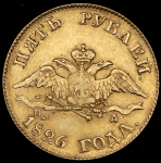 5 рублей 1826