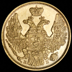 5 рублей 1844