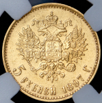 5 рублей 1897 (в слабе) (АГ)