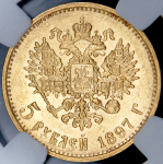 5 рублей 1897 ( в слабе)