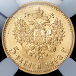 5 рублей 1898 (в слабе) (АГ)