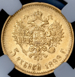 5 рублей 1899 (в слабе) (ЭБ)