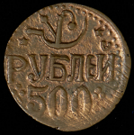 500 рублей 1920 (Советский Хорезм)
