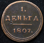 Деньга 1807 КМ (Бит. R1)