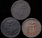 Набор из 3-х медных монет Деньга (Павел I)