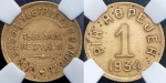 Набор из 7-ми монет 1934 (Тува) (в слабах)