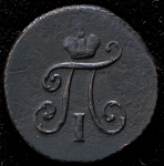 Полушка 1797 КМ (Бит. R1, Иль. 3р.)