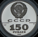 150 рублей 1988 "Слово о полку Игореву 1185 г "