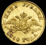 5 рублей 1818 СПБ-МФ