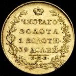 5 рублей 1818 СПБ-МФ