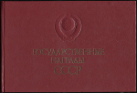 Альбом "Государственные награды СССР" 1987
