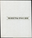 Альбом-каталог "Монеты России" 2000-е