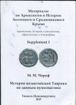 Книга Чореф М М  "История византийской Таврики по данным нумизматики" 2015