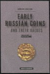 Книга Huletski "Early russian coins and their values"