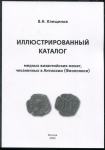Книга Клещинов В Н  "Каталог медных византийских монет чеканенных в Антиохии (Феополисе)" 2022