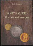Книга Семенов В Е  "Монетное дело Российской империи" 2010