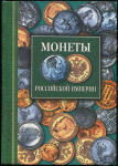 Книга Северин Г  "Монеты Российской империи" 2006