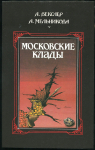 Книга Векслер А   Мельникова А  "Московские клады" 1988