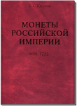 Книга Юсупов "Монеты Российской империи 1699-1725" 2 тома 2003-2004