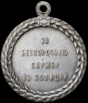 Медаль "За беспорочную службу в полиции"