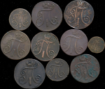 Набор из 10-ти медных монет (Павел I)
