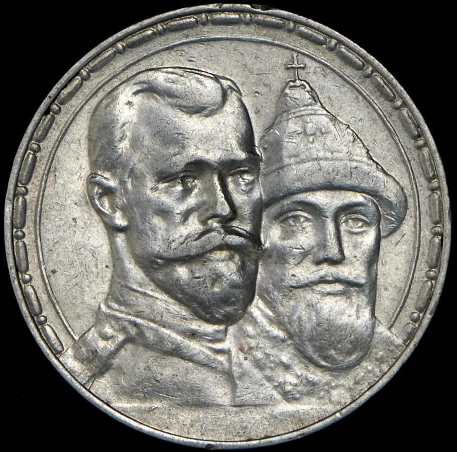 Рубль 1613-1913. Рубль 1613-1913 выпуклый чекан. Один рубль 1613-1913.