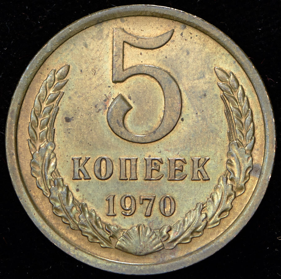 5 копеек 1970. 5 Копеек 1970-е. 15 Копеек 1970 Перерезка и подлинник. Советские монеты 1970 года цена в России.