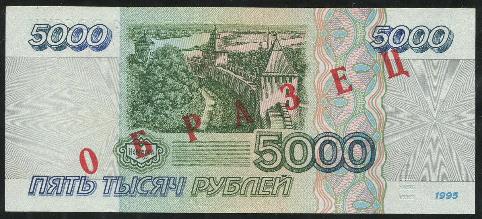 5000 рублей 1995. 5000 Рублей образца 1995. 5 Рублей 1995 года. 5000 Рублей купюра 1995.