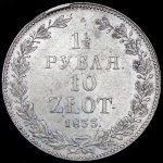 1,5 рубля - 10 злотых 1833 НГ