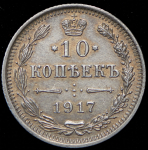 10 копеек 1917