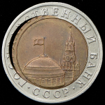 10 рублей 1991 (брак)