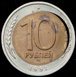 10 рублей 1991 (брак)