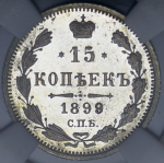 15 копеек 1899 (в слабе)