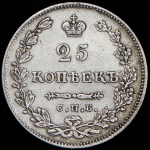 25 копеек 1831 СПБ-НГ