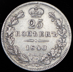 25 копеек 1840
