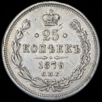 25 копеек 1879