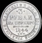 3 рубля 1844 СПБ