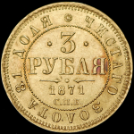 3 рубля 1871