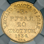 3 рубля - 20 злотых 1834 (в слабе) СПБ-ПД