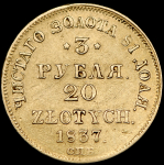 3 рубля - 20 злотых 1837 СПБ-ПД