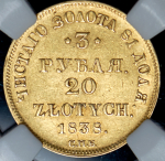 3 рубля - 20 злотых 1838 (в слабе) СПБ-ПД