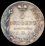 5 копеек 1830
