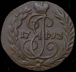 Деньга 1793